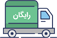 ارسال سریع